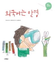 외국어는 안경 (생각 그림책 3)